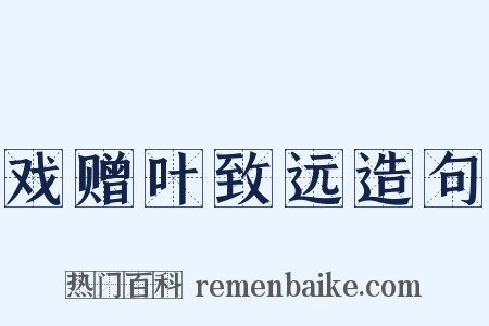 戏赠叶致远造句是什么意思的图片